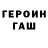ГЕРОИН гречка sphions